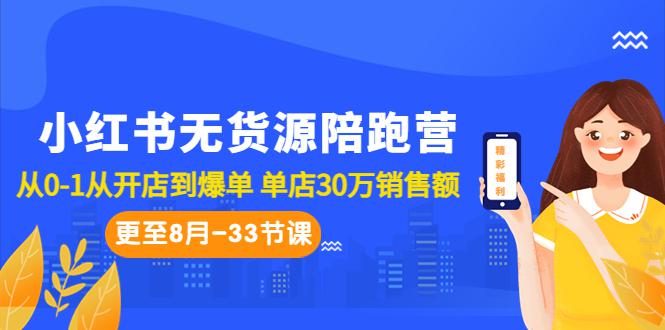 小红书无货源陪跑教程：从0-1从开店到爆单 单店30万销售额（更至8月-33节课）