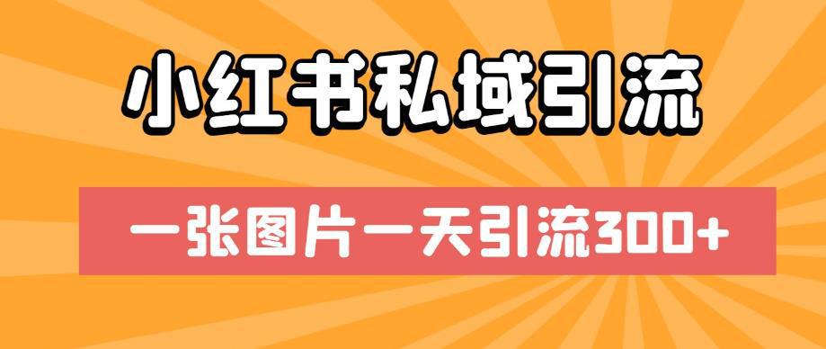 小红书私域引流秘籍！一张图片一天带来300流量！