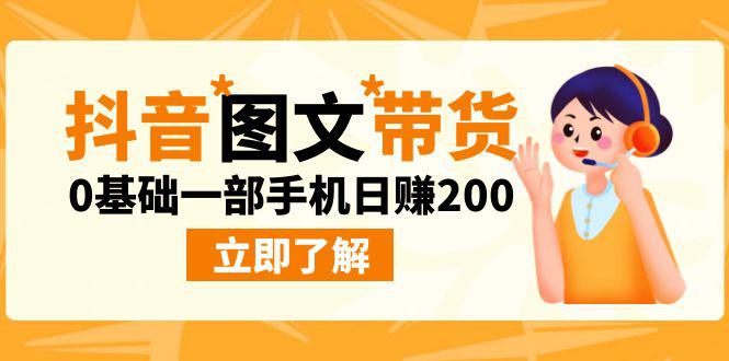 抖音图文带货新玩法揭秘！0基础一部手机日赚200不是梦