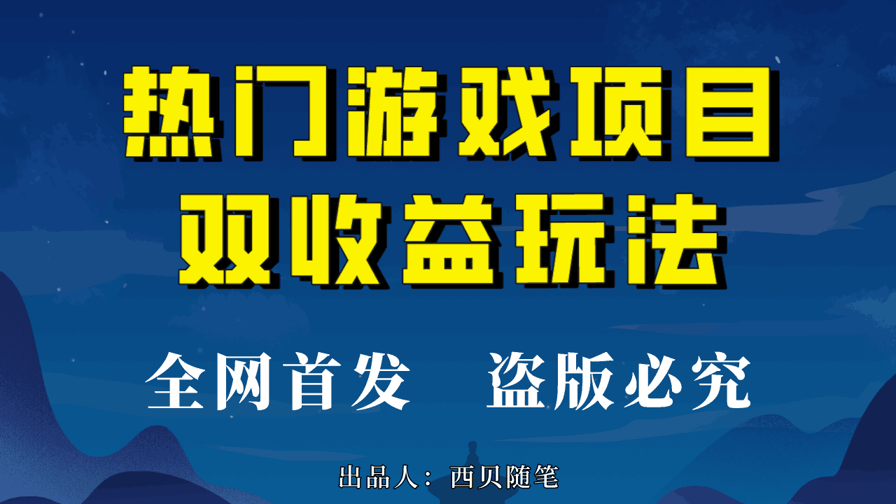 玩转热门游戏双收益项目，每天半小时轻松赚500+，实操教程和素材全分享