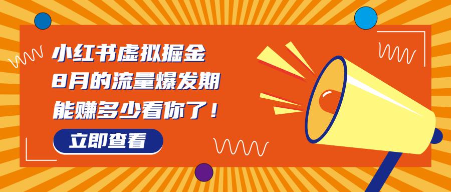 8月风口项目，小红书虚拟法考资料，一部手机日入1000+（教程+素材）