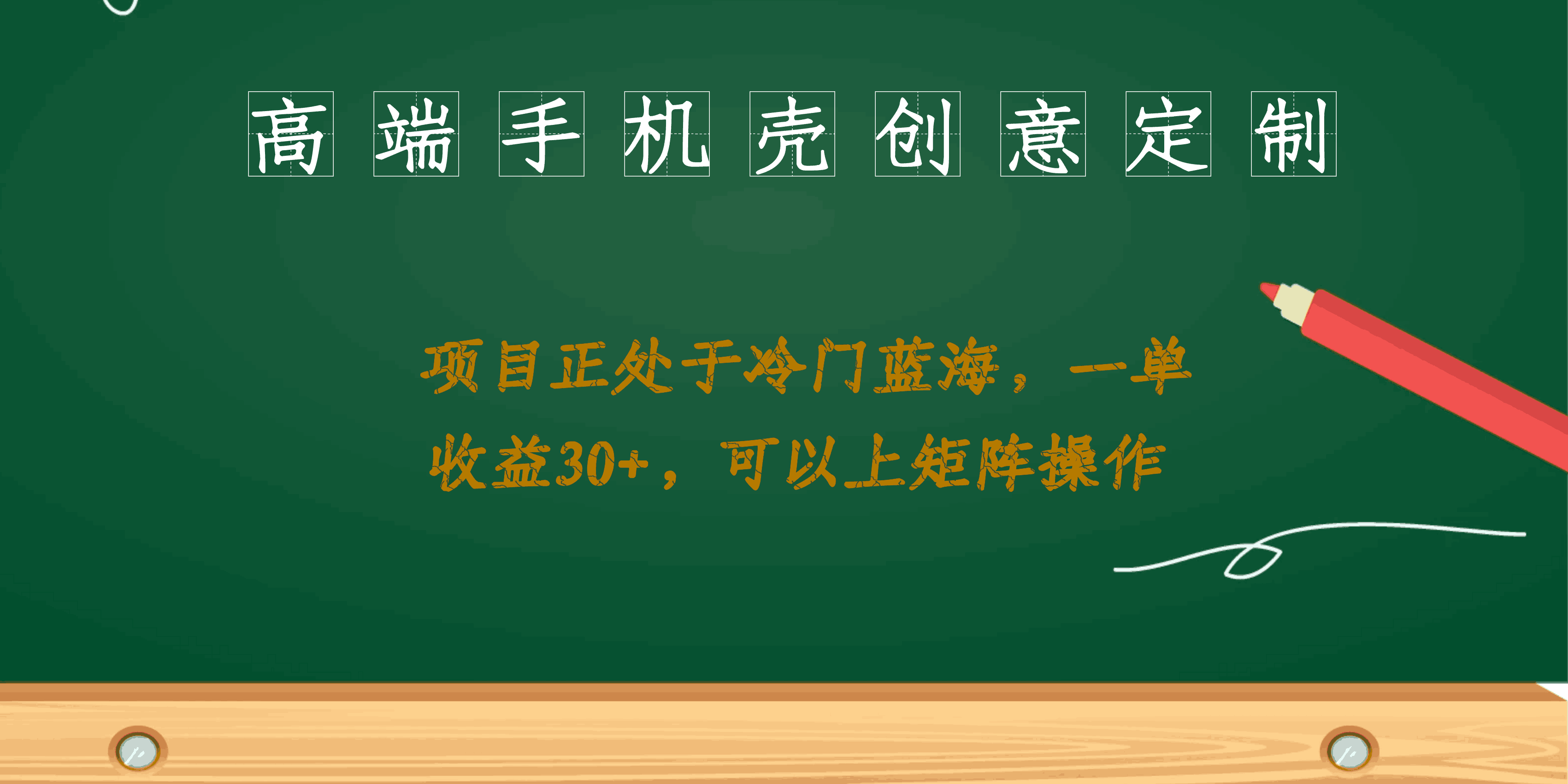 高端手机壳创意定制，项目正处于蓝海，每单收益30+，可以上矩阵操作