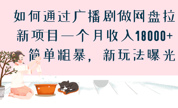 广播剧网盘拉新项目，一个月收入18000，简单粗暴，新玩法曝光