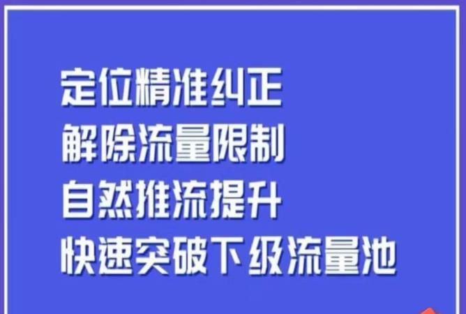 同城账号投放优化！解除限流突破下级流量池，精准定位提升自然推流效果