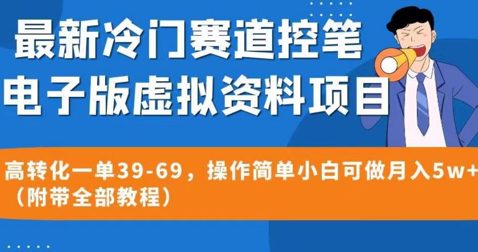 最新冷门赛道控笔电子版虚拟资料，高转化一单39-69，操作简单小白可做月入5W+（附带全部教程）【揭秘】