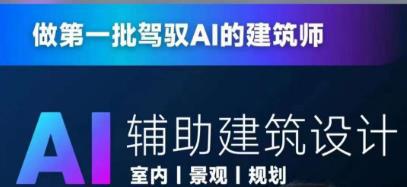 领先时代！AI人工智能助手助力建筑设计，当上AI建筑师