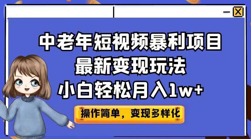 中老年短视频暴利项目最新变现玩法，帮你轻松月入1W