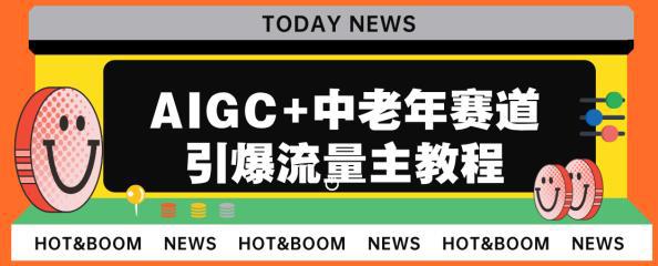 AIGC+中老年赛道引爆公众号流量主，每日收入5000+不是梦！