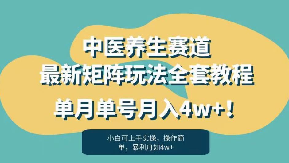 暴利赛道中医养生赛道，揭秘最新矩阵玩法，单月单号月入4W！