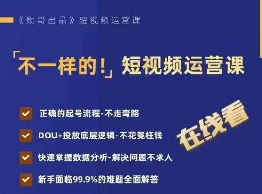 短视频运营实战课程：掌握DOU+投放底层逻辑，快速提升流量和数据分析技巧