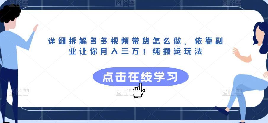 月入三万！拆解多多视频带货，纯搬运玩法揭秘，副业变现如此简单