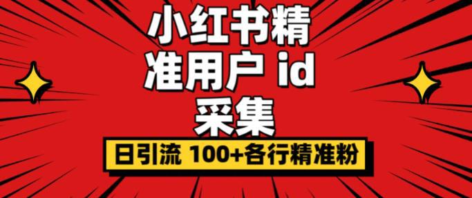 小白都会用的小红书精准用户ID采集器日引流精准粉可达到100+（软件+教程）