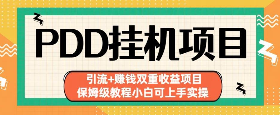 拼多多挂机项目引流，小白也能上手实操，实现赚钱双重收益！