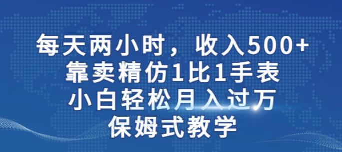 手表精仿1比1流量引爆秘籍，小白月入过万保姆式教学！