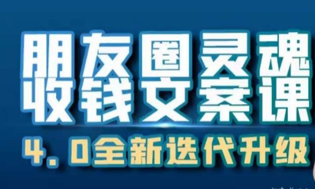 学习朋友圈灵魂收钱文案课，打造自己24小时收钱的朋友圈ATM机