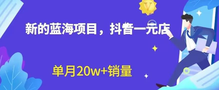 【重磅揭秘】全新抖音一元直播蓝海赛道，不用囤货，不用出镜，照读话术也能20W+月销量！