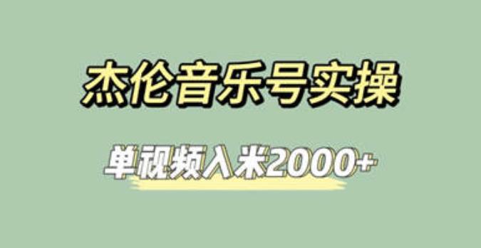 杰伦音乐号实操赚米，简单操作快速涨粉，单视频入米2000+【教程+素材】