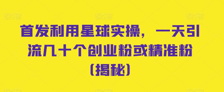 星球引流实操揭秘，一天轻松引流几十个创业粉！