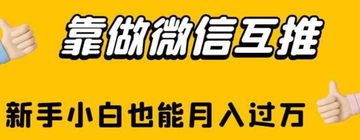 新手小白如何通过微信互推月入过万？【揭秘】