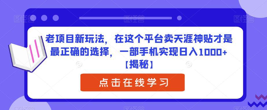 老项目新玩法，在这个平台卖天涯神贴才是最正确的选择，一部手机实现日入1000+【揭秘】