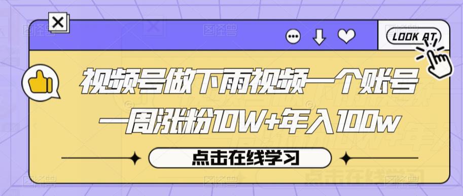 视频号做下雨视频一个账号一周涨粉10W+年入100W【揭秘】