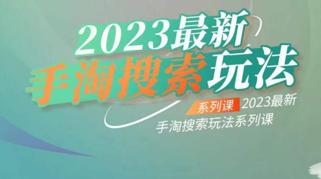 云创一方2023最新手淘搜索玩法揭秘，助你爆发店铺流量！