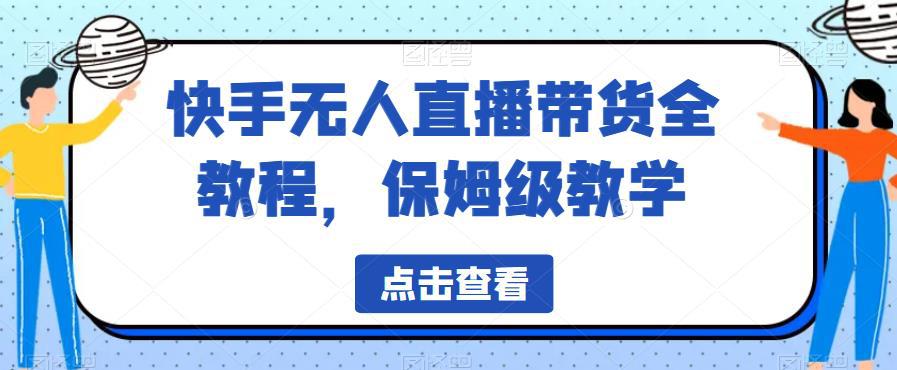 快手保姆级无人直播带货全教程，轻松掌握直播技巧！