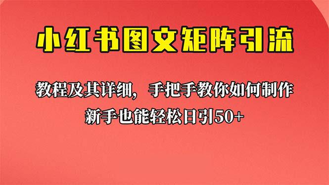 小白必看！【小红书图文矩阵引流法】带你日引50，超详细课程教你理论实操！