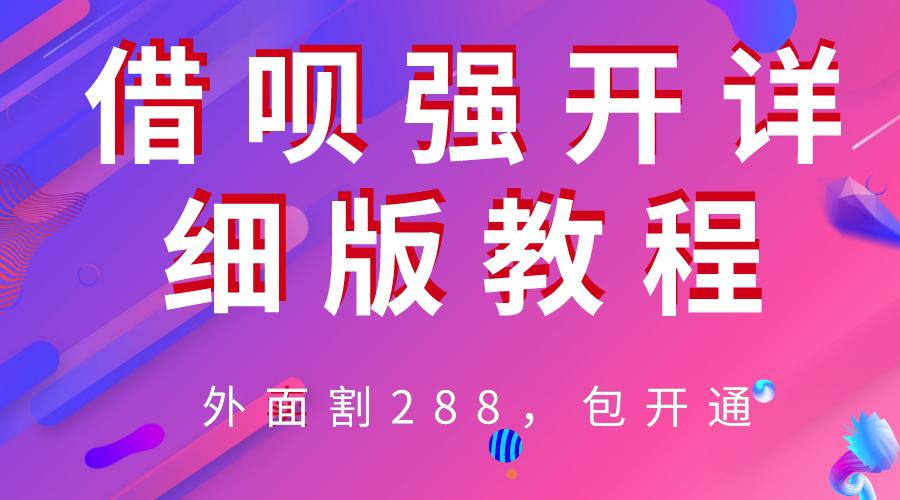 外卖“割”288，借呗强开详细完整版教程！