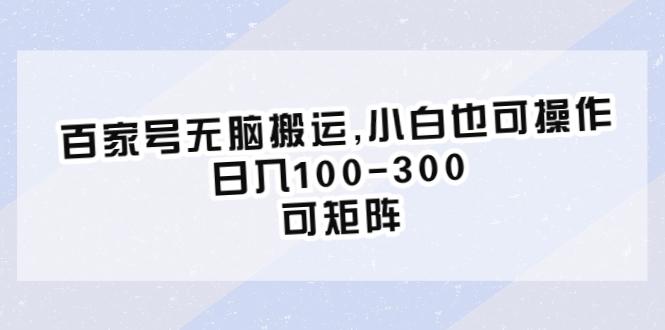 百度百家号项目介绍，小白也可操作，日入100-300，可矩阵玩法！