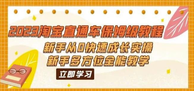 2023淘宝直通车保姆级教程：新手从0快速成长实操，多方位全能教学