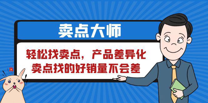 卖点 大师，轻松找卖点，产品差异化，卖点找的好销量不会差