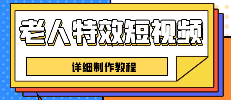 快手老人特效短视频创作教程，一个月涨粉5w粉丝秘诀，新手0基础学习【全套教程】