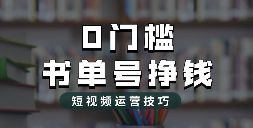 2023市面价值1988元的书单号2.0，全新玩法揭秘，轻松月入过万！