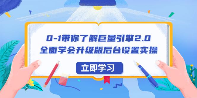 巨量引擎2.0全面学习教程：后台设置实操+快速提升账户实操解决能力（56节视频课）