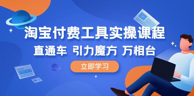 淘宝直通车实操课程：引力魔方+万相台-直通车核心指标解读到引力魔方在产品每个阶段的开法