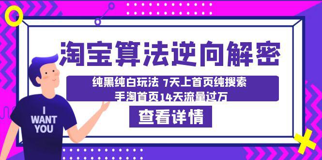 淘宝算法解密：纯黑纯白玩法，7天上首页纯搜索，14天流量过万