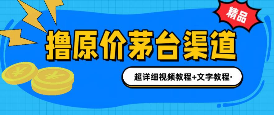 茅台渠道购买攻略：1499元原价买茅台，教你多种玩法，渠道/攻略/注意事项一网打尽！