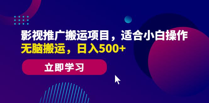 【零基础必备】影视推广搬运项目，小白操作日入500+，无脑搬运赚钱！