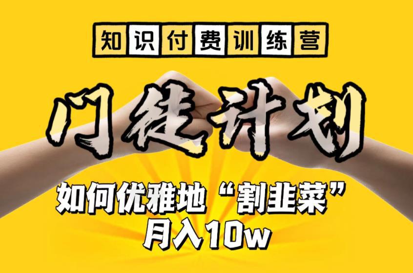 【实战经验】手把手教你优雅地割韭菜，月入10w的知识付费训练营