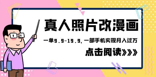 外面收费1580的风口项目，真人照片改漫画，一单9.9-19.9，虚拟资源变现，一部手机实现月入过万