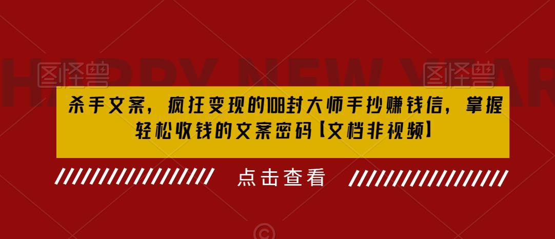 掌握撰写杀手级销售文案的秘诀，学习108封大师手抄赚钱信，实现疯狂变现