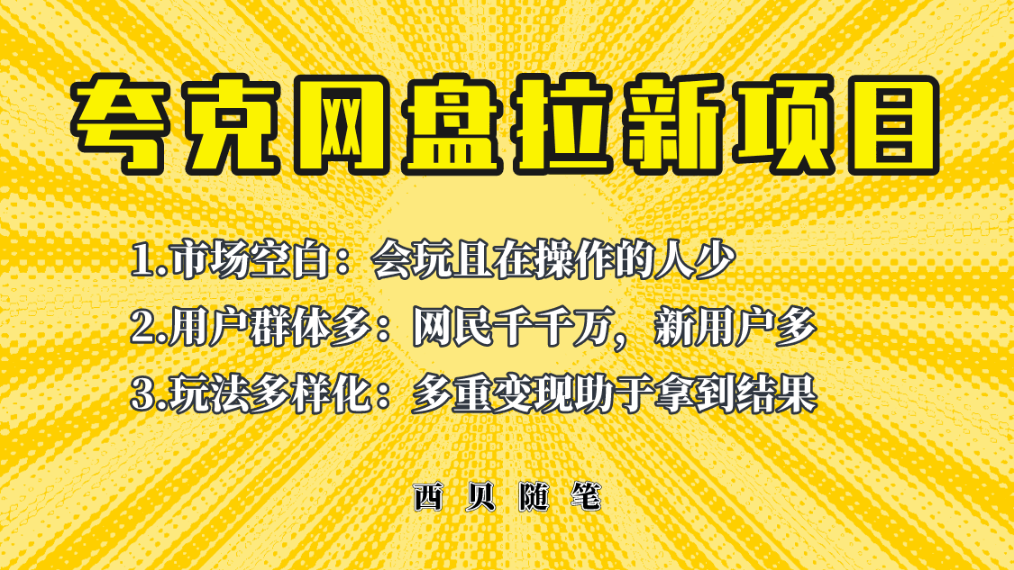 夸克网盘拉新项目拆解：价值398保姆级玩法助你快速上手！