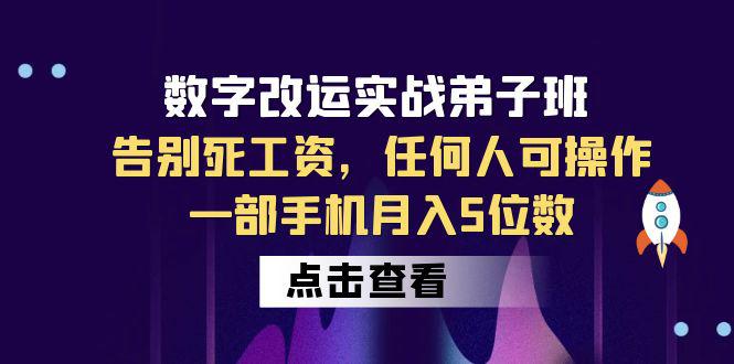 数字改运实战弟子班：手机操作月入5位数，告别死工资！