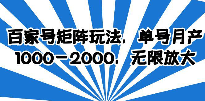 百家号矩阵玩法，轻松单号收益1000-2000，操作简单好上手