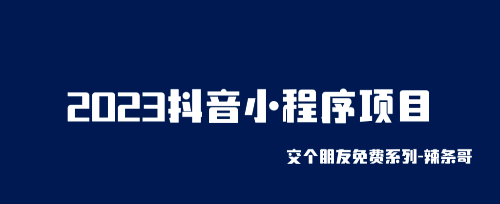 2023抖音小程序项目，变现逻辑简单，当天变现，次日提现！