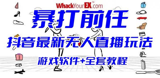 抖音最火无人直播玩法暴打前任弹幕礼物互动整蛊小游戏 (游戏软件+开播教程)