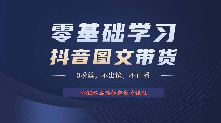 2023后半年抖音图文带货掘金，日入1000的不出镜风口项目！