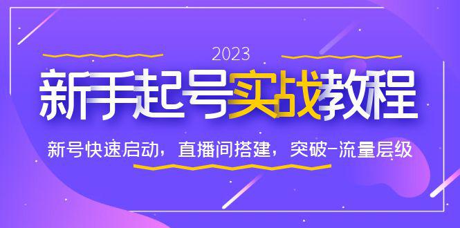 0-1新手起号实战教程：快速启动新号、搭建直播间，突破流量层级