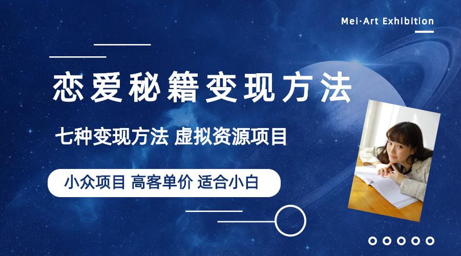 小红书、抖音、快手，轻松变现恋爱秘籍：多种变现方法教你月入万！（教程资料）